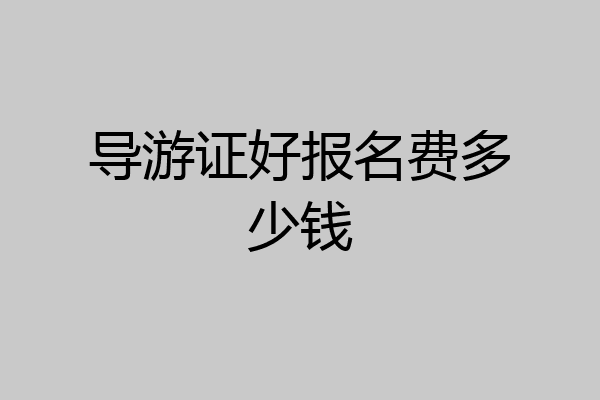 导游证好报名费多少钱