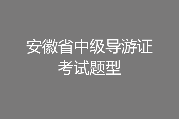 安徽省中级导游证考试题型