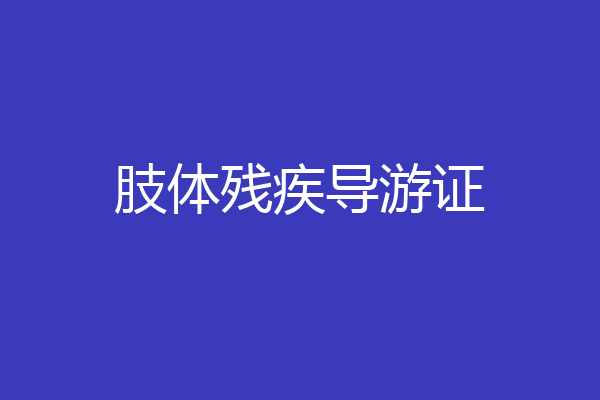 肢体残疾导游证