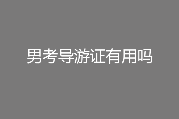 男考导游证有用吗
