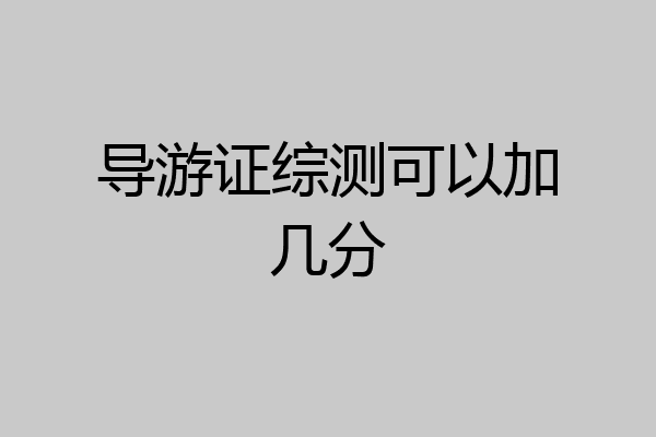 导游证综测可以加几分