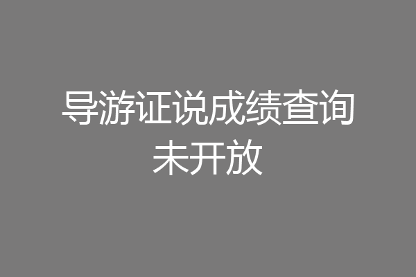 导游证说成绩查询未开放
