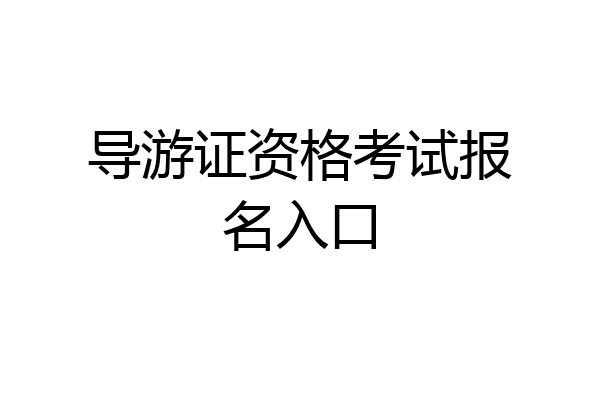 导游证资格考试报名入口