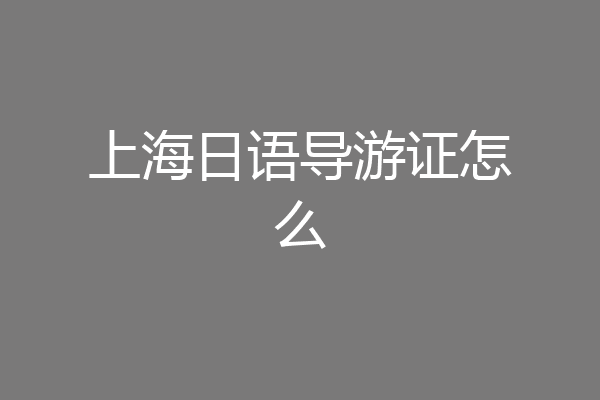 上海日语导游证怎么
