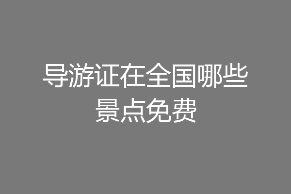 导游证在全国哪些景点免费
