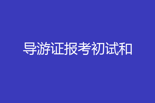 导游证报考初试和