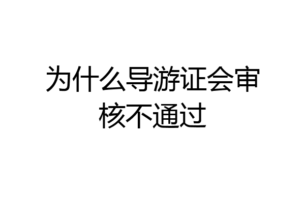 为什么导游证会审核不通过