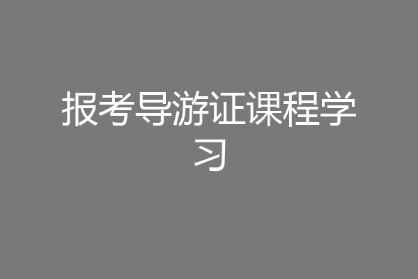 报考导游证课程学习
