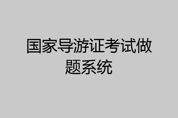 国家导游证考试做题系统