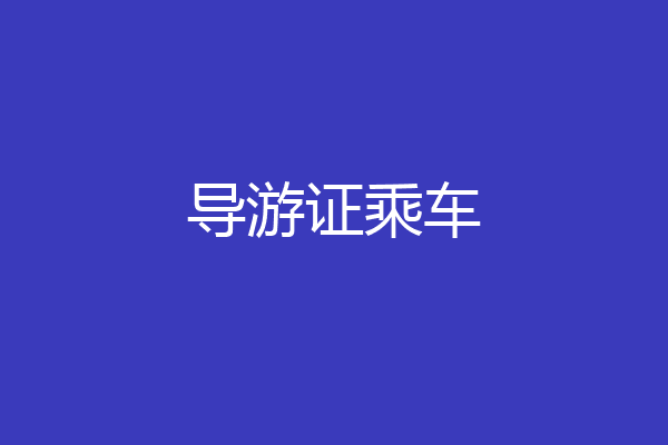 导游证乘车
