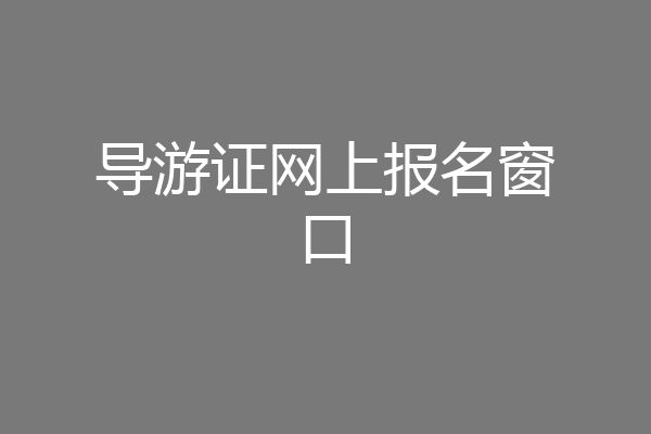 导游证网上报名窗口