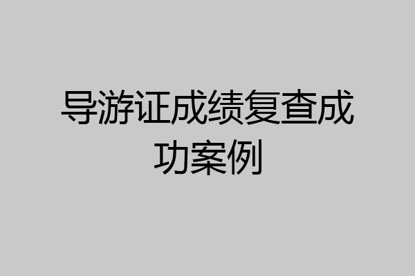 导游证成绩复查成功案例