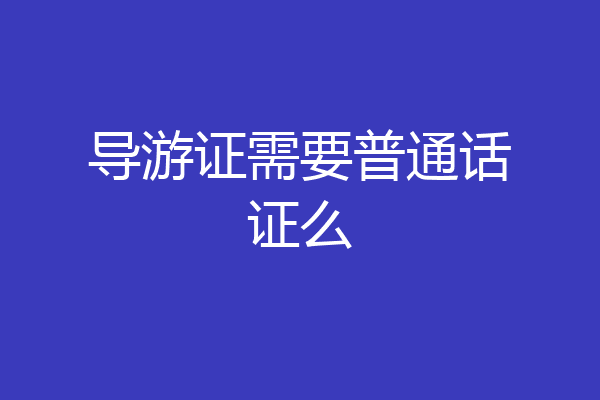导游证需要普通话证么