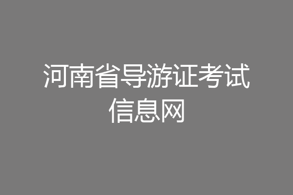 河南省导游证考试信息网