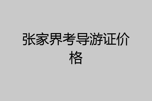张家界考导游证价格