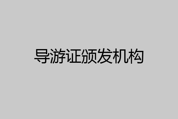导游证颁发机构