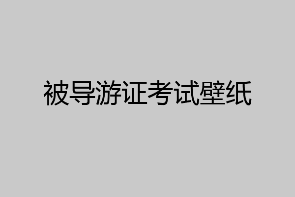 被导游证考试壁纸