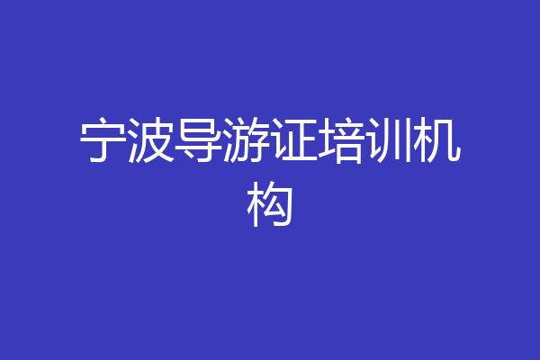 宁波导游证培训机构