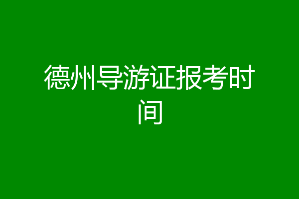 德州导游证报考时间