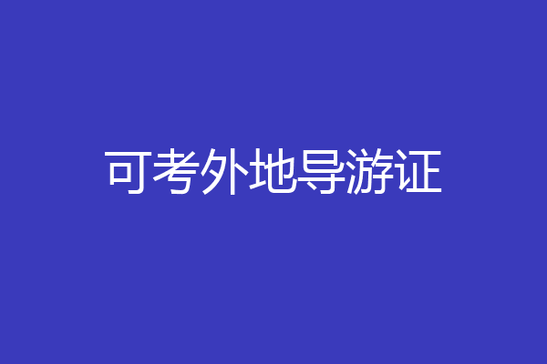 可考外地导游证