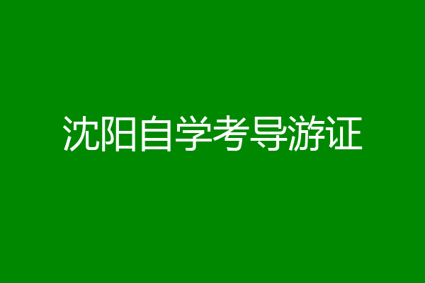 沈阳自学考导游证