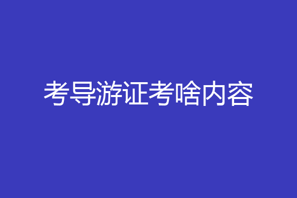 考导游证考啥内容