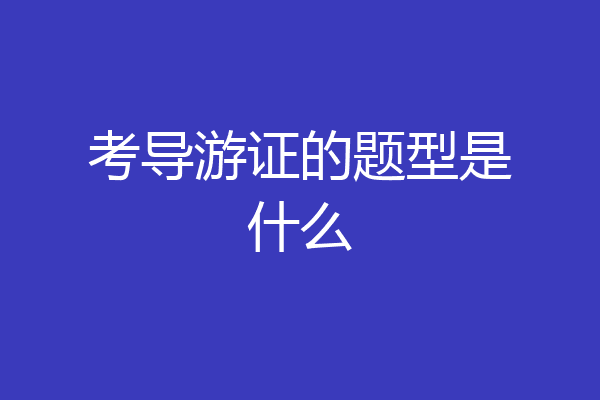 考导游证的题型是什么