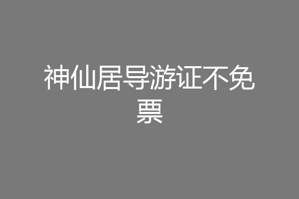 神仙居导游证不免票