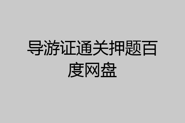 导游证通关押题百度网盘