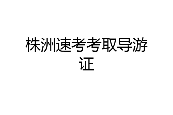株洲速考考取导游证