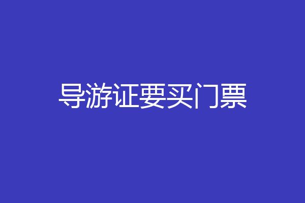 导游证要买门票