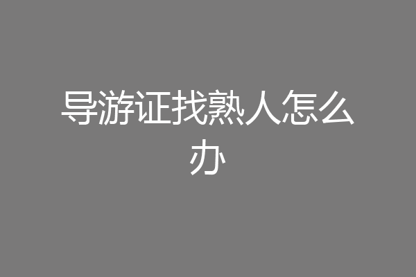 导游证找熟人怎么办