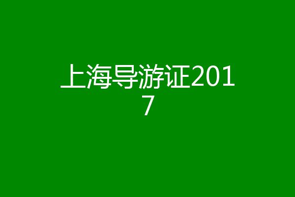 上海导游证2017
