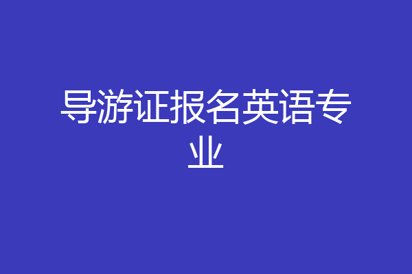 导游证报名英语专业