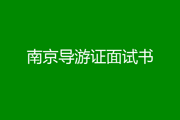 南京导游证面试书