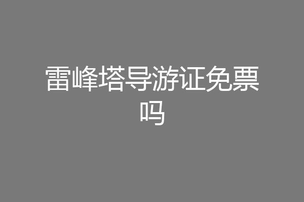 雷峰塔导游证免票吗