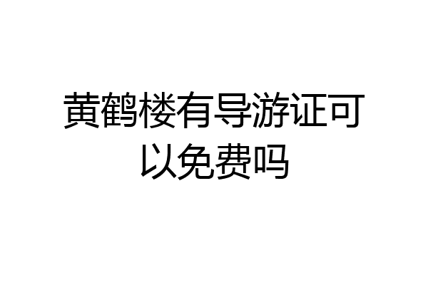 黄鹤楼有导游证可以免费吗