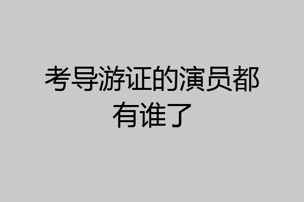 考导游证的演员都有谁了