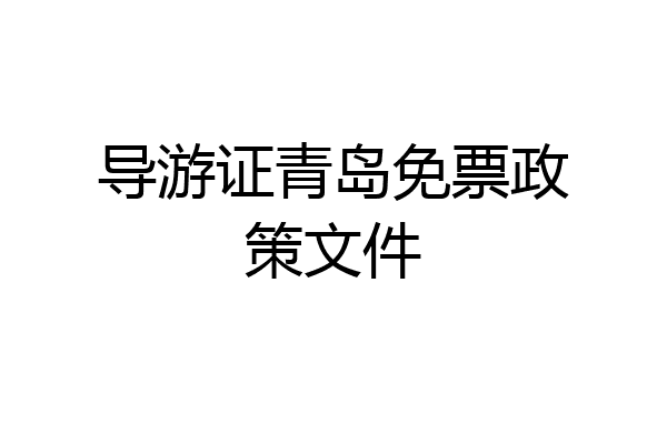 导游证青岛免票政策文件