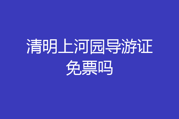 清明上河园导游证免票吗