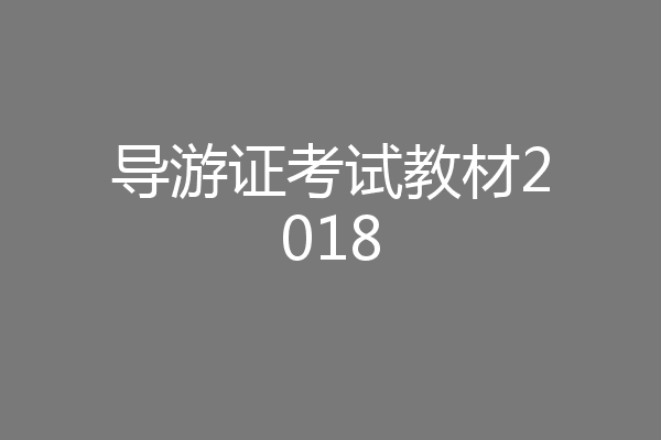 导游证考试教材2018