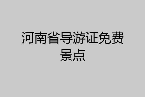 河南省导游证免费景点