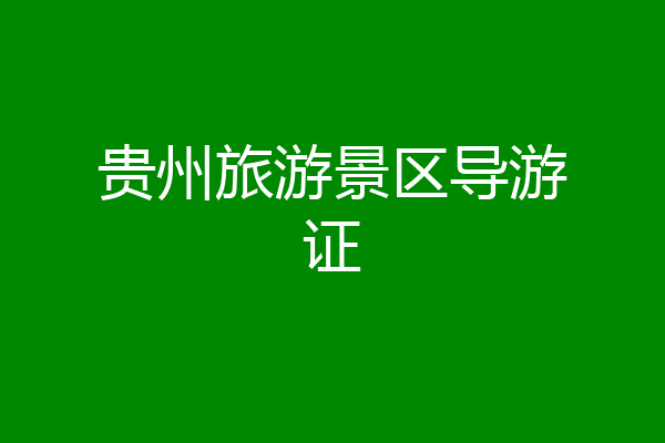 贵州旅游景区导游证