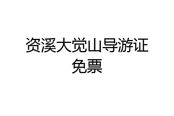 资溪大觉山导游证免票