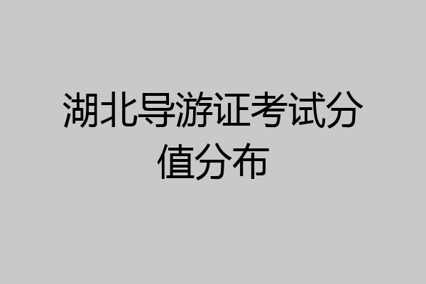湖北导游证考试分值分布