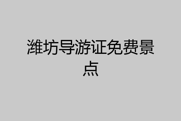 潍坊导游证免费景点