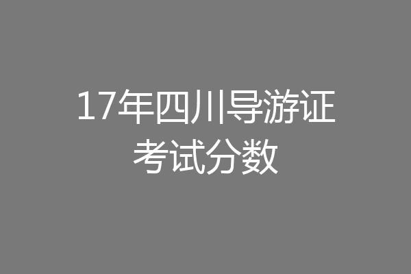 17年四川导游证考试分数