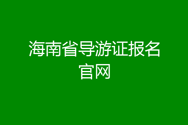 海南省导游证报名官网