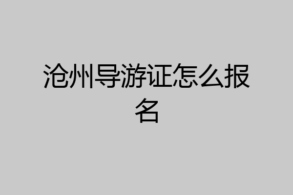 沧州导游证怎么报名
