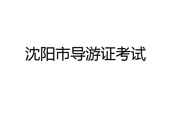 沈阳市导游证考试